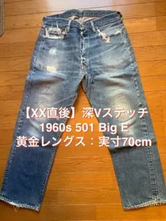 希少60s 501 BigE 最初期 深Vステッチ 刻印6 足長R 黄金 W32