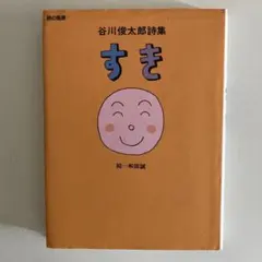 すき : 谷川俊太郎詩集