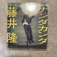 藤井隆 ナンダカンダ 7インチ レコード 完全限定生産盤 - メルカリ