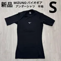 ミズノ　バイオギア　アンダーシャツ　ローネック　丸首　半袖　黒ブラック　S 新品