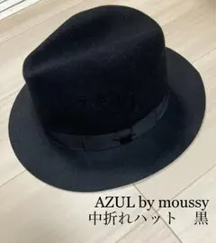 AZUL by moussy 中折れハット　黒