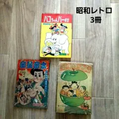 2026年最新】昭和少年本の人気アイテム - メルカリ