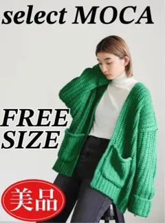 【美品】select MOCA/ニットカーディガン