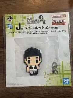 ハンターハンター ゴレイヌ ラバーチャーム 一番くじ