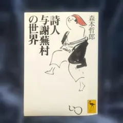 2026年最新】与謝蕪村の人気アイテム - メルカリ