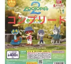 ズートピア2 ならぶんです コンプリート