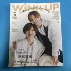 WiNKUP雑誌 表紙モデル道枝駿介君、山田涼介君 - メルカリ