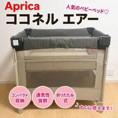 【美品】Aprica アップリカ ココネルエアー ベビーベッド 折りたたみのサムネイル