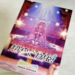 超かぐや姫！　ポストカード　GREEN SPRINGS 立川