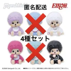 モンチッチ COLORS インテリアミニフィギュア4種セット 新品❤️匿名配送❤️