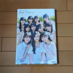 乃木坂46　5期生写真集＋ポストカード＋ポスター