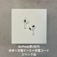 Apple AirPods 第3世代 ケース＋本体 ホワイト ジャンク品