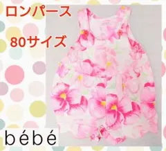 80サイズ★bebe Ⅱ★女の子★可愛い★ロンパース★子供用★花柄★べべ★子供服