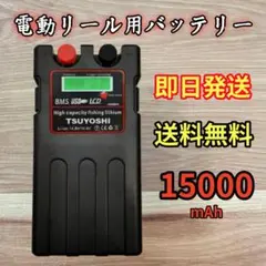 10％OFF/ 電動リール用リチウムバッテリー15000mAhダイワ&シマノ対応