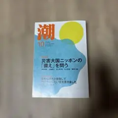 潮 2026年10月号