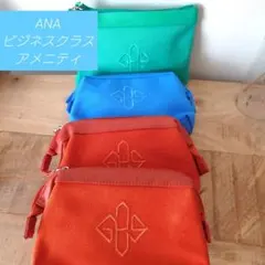 ANAビジネスクラスアメニティ4個トラベルポーチセット（緑・青・オレンジ）