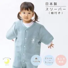 【日本製】綿毛布 半袖スリーパー