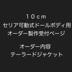 10cmセリア可動式ドールボディ用・オーダー製作受付ページ・テーラードジャケットのサムネイル