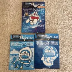 ドラえもん科学ワールド 3冊セット