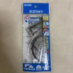 定規セット 直角三角定規 直角二等辺三角定規 直定規 分度器