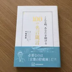 こんな時、あなたを助ける100の名言箴言