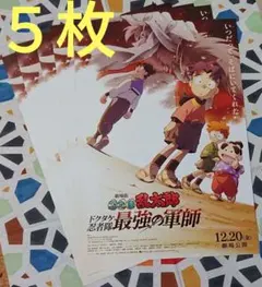 劇場版　忍たま乱太郎　ドクタケ忍者隊　最強の軍師　フライヤー（チラシ）５枚セット