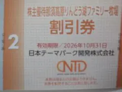 那須高原りんどう湖ファミリー牧場 株主優待割引券のサムネイル
