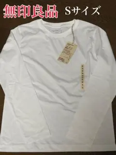 無印良品　クルーネック長袖Tシャツ