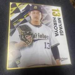 オリックス シークレットミニ色紙 #13 #宮城大弥 投手 - メルカリ オリックスバファローズ球団色紙宮城大弥