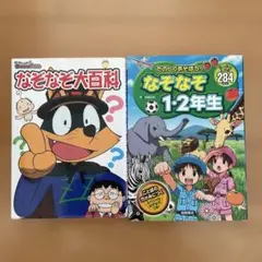 なぞなぞ大百科 なぞなぞ1・2年生 2冊セット