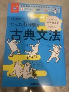 八澤のたった6時間で古典文法