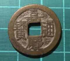 清代 咸豐元寶 當百 古錢 銅錢 穴錢 古銭 コレクション 遺品整理 旧家