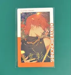 プロセカ エピカ 25B 東雲彰人 箔押し