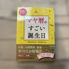 マヤ暦のすごい誕生日