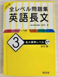 大学入試 全レベル問題集 英語長文 3 私大標準レベル