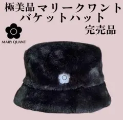 極美完売品 MARY QUANT バケットハット ブラック(新品に近い)