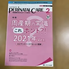 ペリネイタルケア 2021年2月　周産期の常識これホント⁈