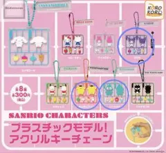 サンリオ ガチャガチャ キーホルダー3点セット