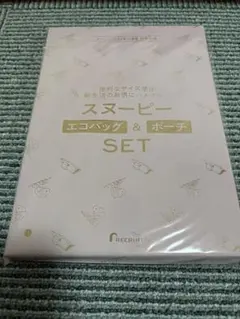 ゼクシィ　付録　スヌーピー エコバッグ & ポーチ SET