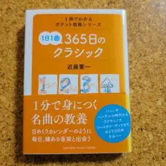 1日1曲 365日のクラシック