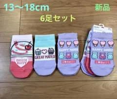 ♡女の子・ソックス・13〜18cm・3足組x2点の6足セット・新品♡