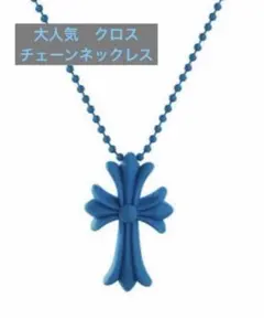 【おまけ付き】十字架　ネックレス　クロス　ラバー　ペンダント　シリコン　ブルー