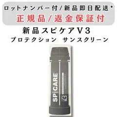 スピケア V3 プロテクションサンスクリーン - メルカリ