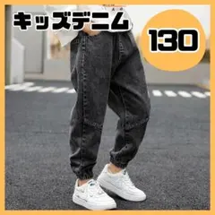 130 キッズ デニム ジーパン 男の子 女の子 黒 ジョガーパンツ 男女兼用