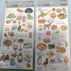 【未開封】大人の図鑑シール 2枚セット カミオジャパン キャンプ編 北海道編