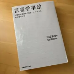 言霊学事始 山腰明將講演録『言霊』から始まる新言霊学宣言