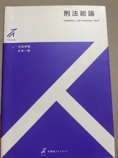 2026年最新】刑法総論の人気アイテム - メルカリ