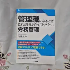 管理職になるとき これだけは知っておきたい労務管理