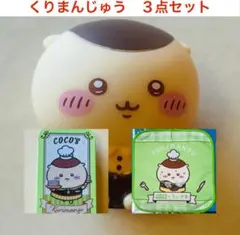 ココス　くりまんじゅう　コラボ3点セット