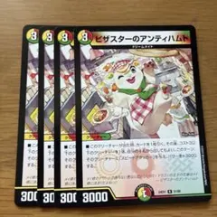 ピザスターのアンティハムト　デュエル・マスターズ
